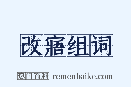 改寤组词是什么意思的图片